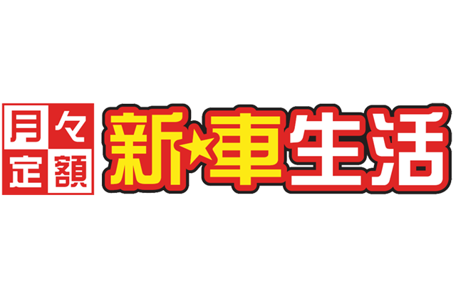 新☆車生活