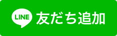 LINE友だち募集中